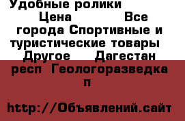 Удобные ролики “Salomon“ › Цена ­ 2 000 - Все города Спортивные и туристические товары » Другое   . Дагестан респ.,Геологоразведка п.